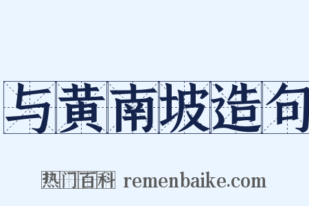 与黄南坡造句是什么意思的图片